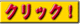 クリックしてね!