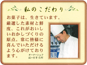 当店の「お菓子へのこだわり」です