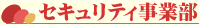 セキュリティ事業部