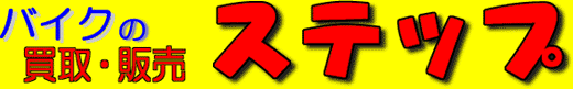 ���Ão�C�N�̂��ƂȂ瑊�͌��� �X�e�b�v ��