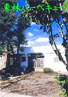 相模原の東林バーベキュー