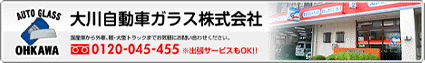 大川自動車硝子株式会社オフィシャルサイトへ
