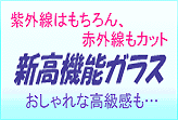 新高機能ガラス
