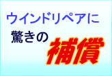 ウインドリペア補償