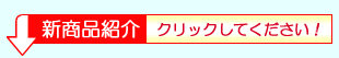 新商品をご紹介!