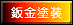 板金塗装
