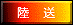 陸送