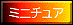ミニチュア