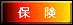 保険