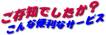 イイズミタイヤ!便利なサービス!