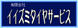 イイズミタイヤサービスのホームページへようこそ!